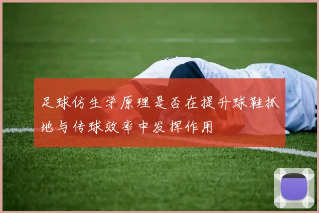 足球仿生学原理是否在提升球鞋抓地与传球效率中发挥作用