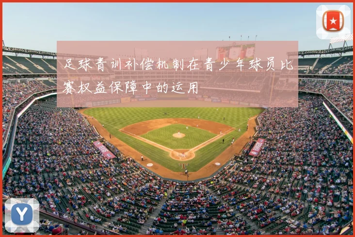 足球青训补偿机制在青少年球员比赛权益保障中的运用