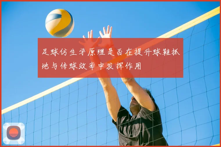 足球仿生学原理是否在提升球鞋抓地与传球效率中发挥作用