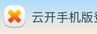 云开手机版登录入口 logo